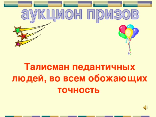 Талисман педантичных людей, во всем обожающих точность 