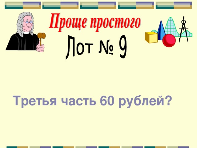 Третья часть 60 рублей? 