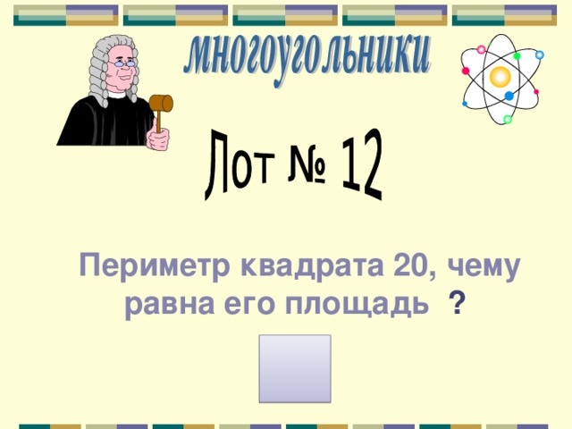 Периметр квадрата 20, чему равна его площадь ? 