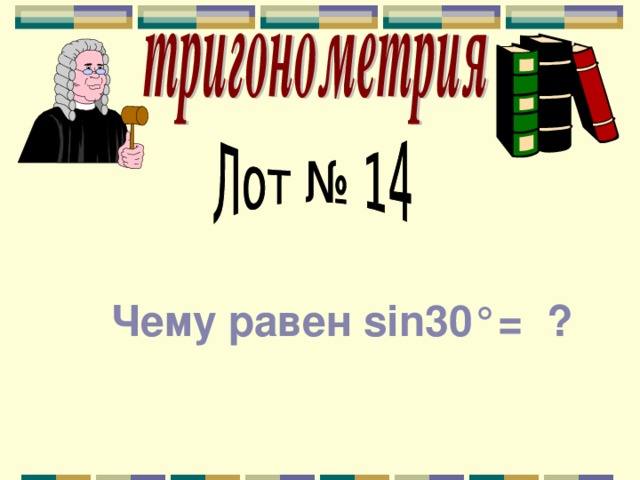 Чему равен sin30°= ?  