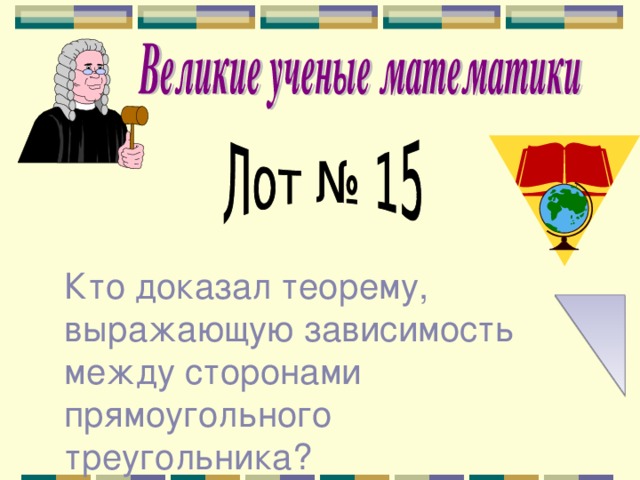 Кто доказал теорему, выражающую зависимость между сторонами прямоугольного треугольника? 