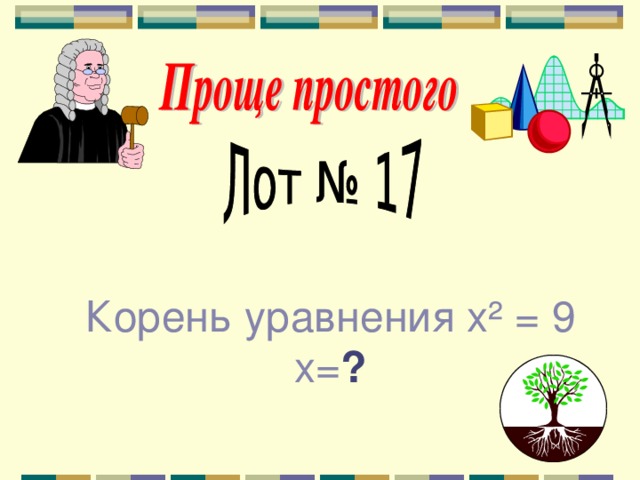 Корень уравнения х² = 9 х= ? 