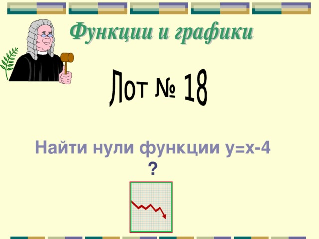 Найти нули функции у=х-4 ? 