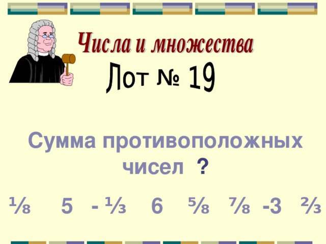 Сумма противоположных чисел ? ⅛ 5 - ⅓ 6 ⅝ ⅞ -3 ⅔ 