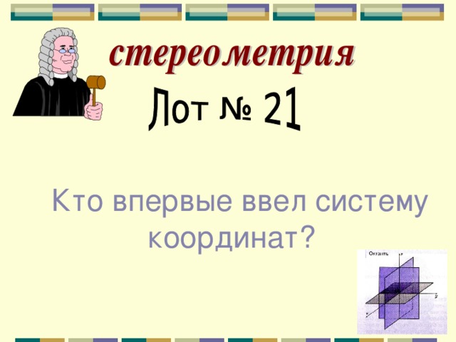 Кто впервые ввел систему координат? 