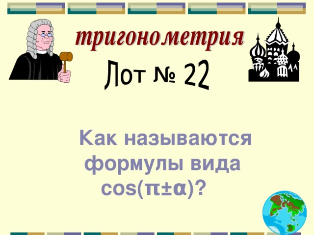 Как называются формулы вида соs(π±α)?  