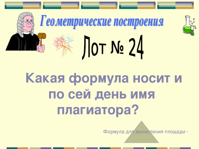  Какая формула носит и по сей день имя плагиатора? Формула для вычисления площади - 