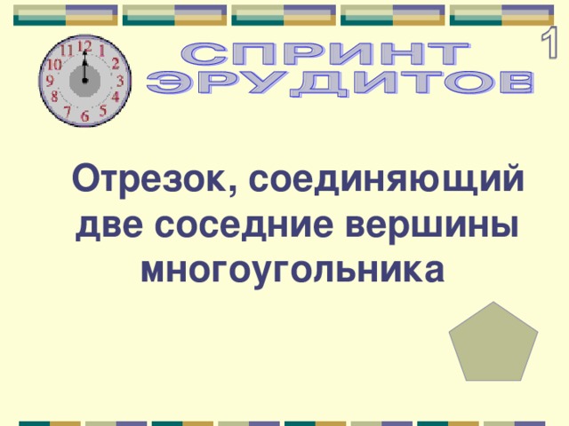 Отрезок, соединяющий две соседние вершины многоугольника 