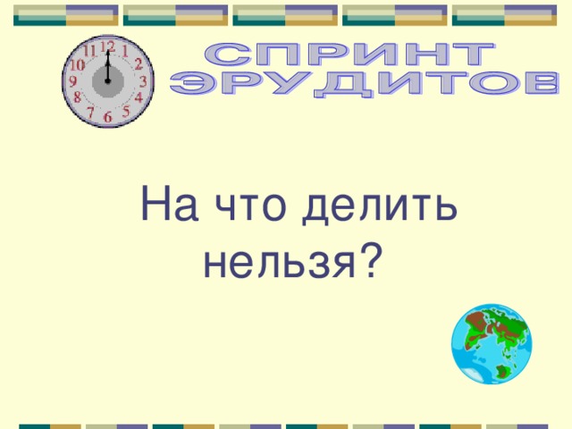 На что делить нельзя? 