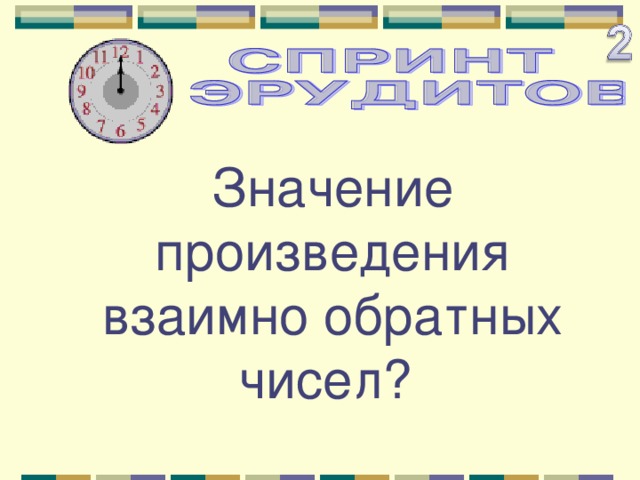 Значение произведения взаимно обратных чисел? 