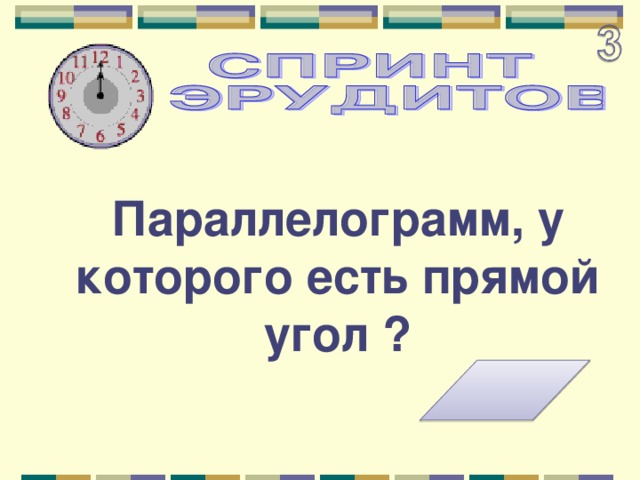 Параллелограмм, у которого есть прямой угол ? 