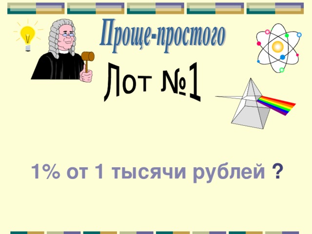 1% от 1 тысячи рублей ? 