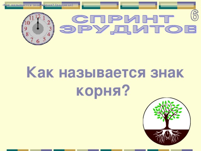 Как называется знак корня? (радикал) Как называется знак корня? 