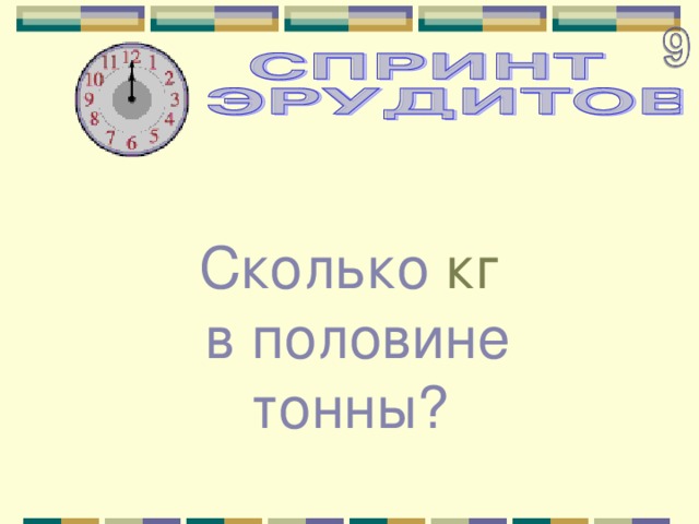 Сколько кг  в половине тонны? 