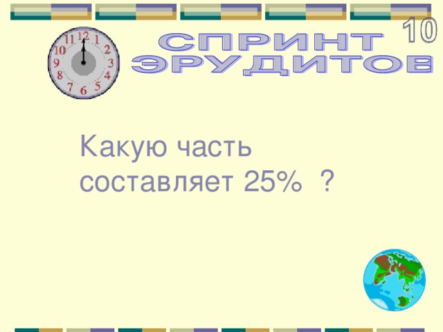 Какую часть составляет 25% ? 