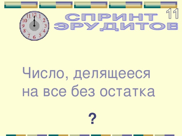 Число, делящееся на все без остатка ? 