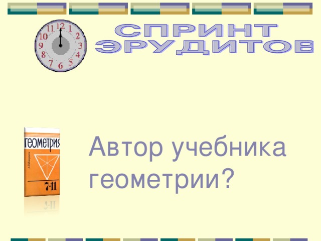 Автор учебника геометрии? 