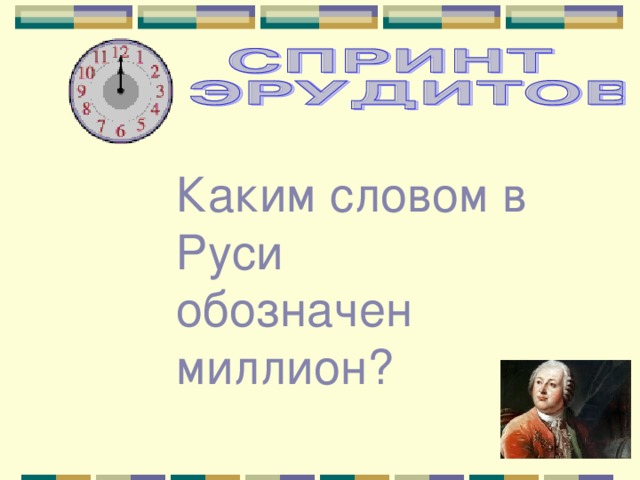 Каким словом в Руси обозначен миллион?  