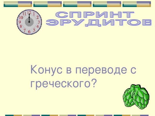 Конус в переводе с греческого? 