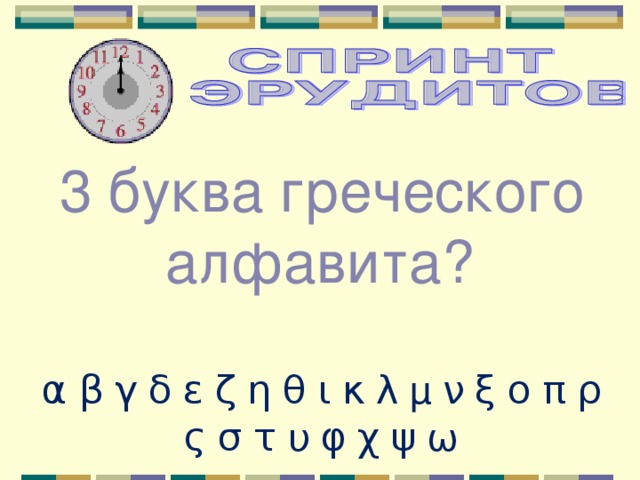 3 буква греческого алфавита?  α β γ δ ε ζ η θ ι κ λ μ ν ξ ο π ρ ς σ τ υ φ χ ψ ω 