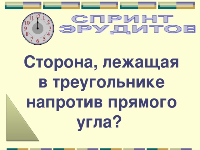 Сторона, лежащая в треугольнике напротив прямого угла? 