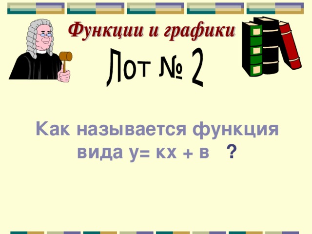 Как называется функция вида y= кх + в ? 