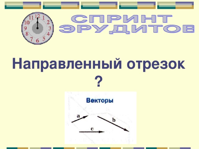 Направленный отрезок ? 