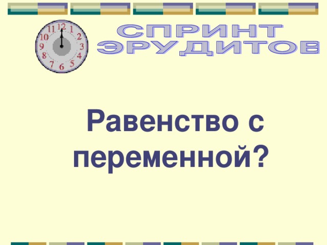 Равенство с переменной? 