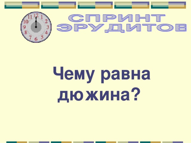 Чему равна дюжина? 