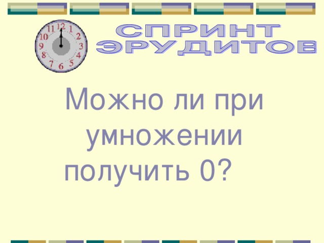 Можно ли при умножении получить 0?  