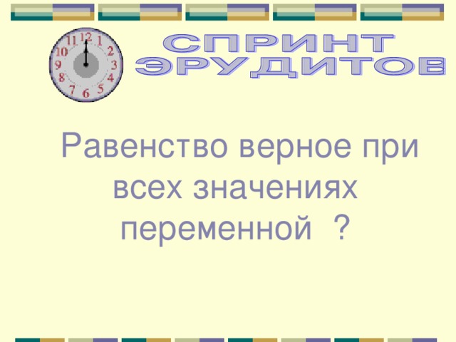  Равенство верное при всех значениях переменной ? 