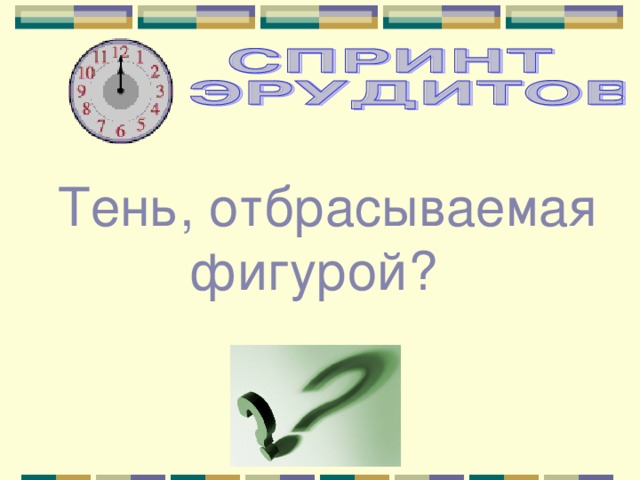 Тень, отбрасываемая фигурой?  