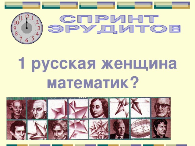 1 русская женщина математик?  