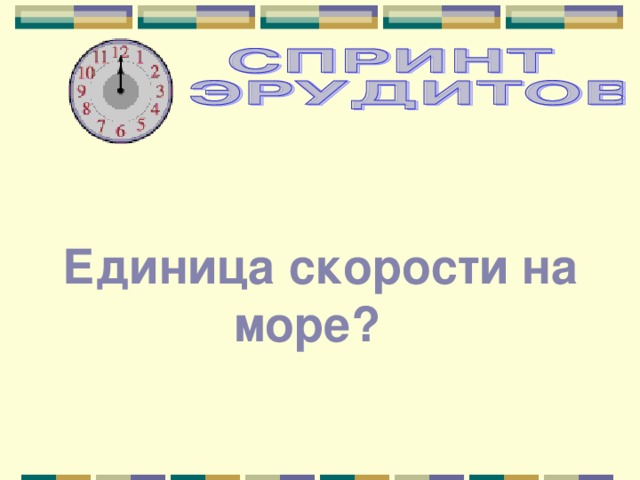  Единица скорости на море? 