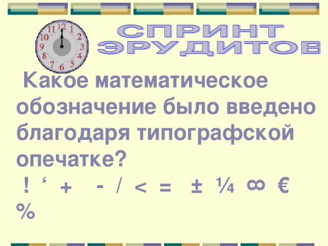  Какое математическое обозначение было введено благодаря типографской опечатке?  ! ‘ + - /   