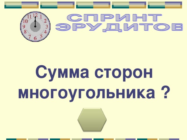 Сумма сторон многоугольника ? 