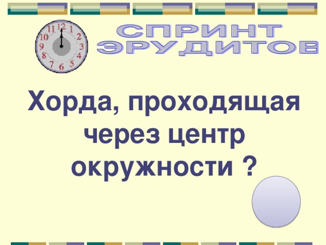 Хорда, проходящая через центр окружности ? 