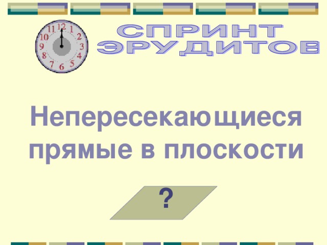 Непересекающиеся прямые в плоскости ? 