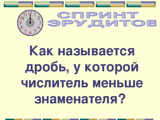 Как называется дробь, у которой числитель меньше знаменателя? 