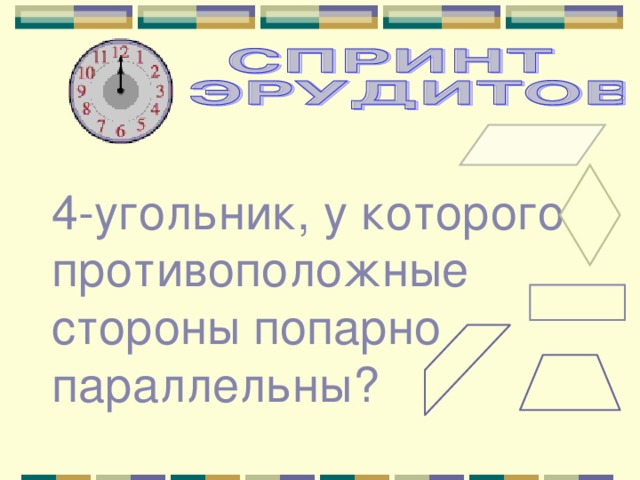 4-угольник, у которого противоположные стороны попарно параллельны? 