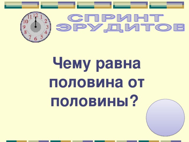 Чему равна половина от половины? 