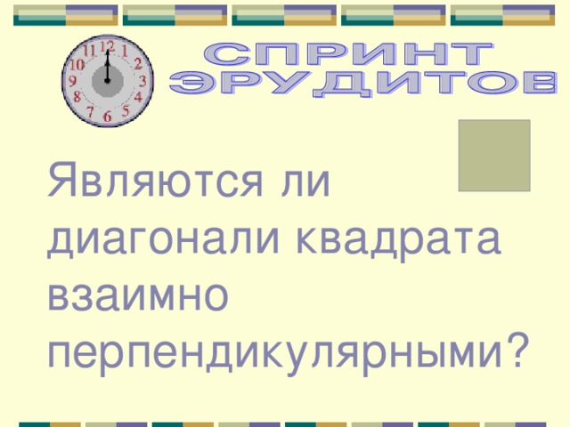 Являются ли диагонали квадрата взаимно перпендикулярными? 