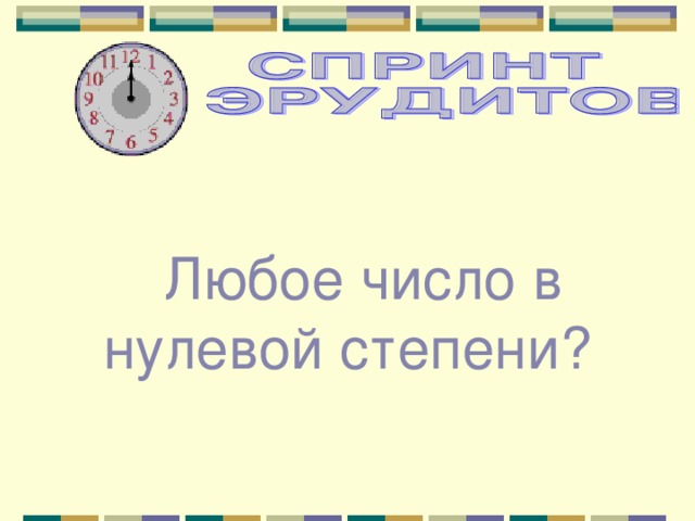 Любое число в нулевой степени? 