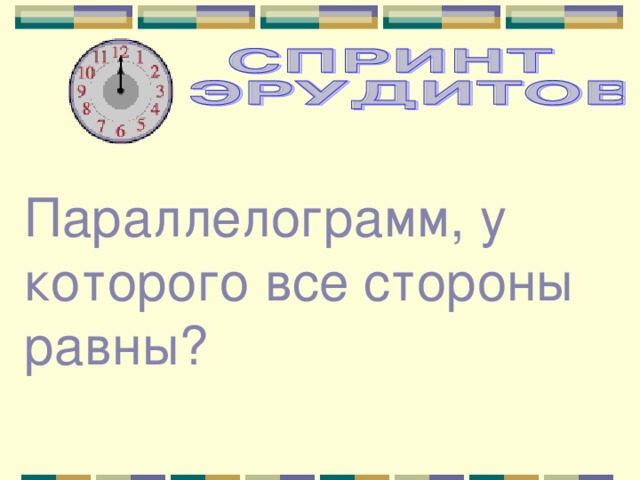 Параллелограмм, у которого все стороны равны? 