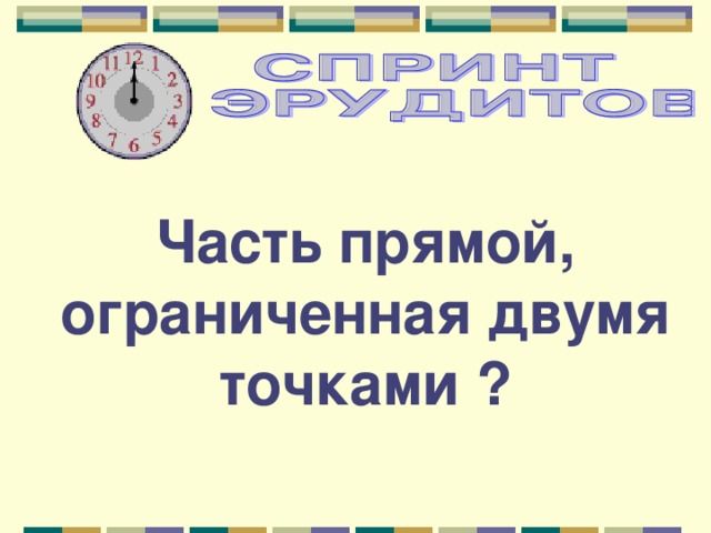 Часть прямой, ограниченная двумя точками ? 