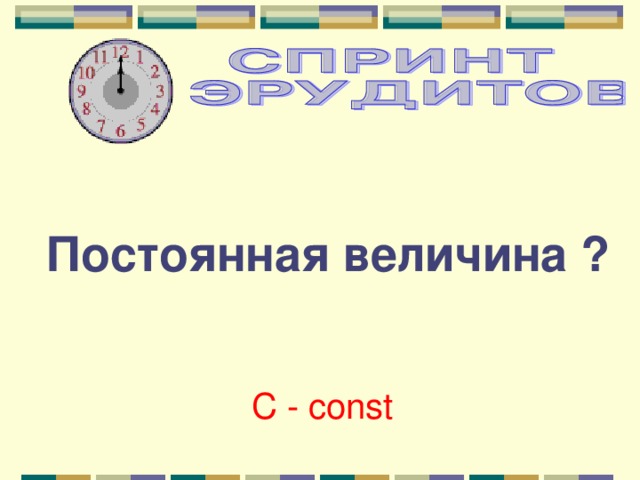 Постоянная величина ? С - const 