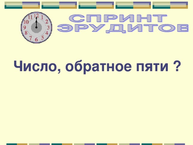 Число, обратное пяти ? 