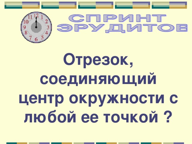 Отрезок, соединяющий центр окружности с любой ее точкой ? 