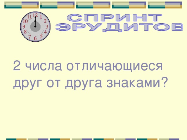 2 числа отличающиеся друг от друга знаками? 