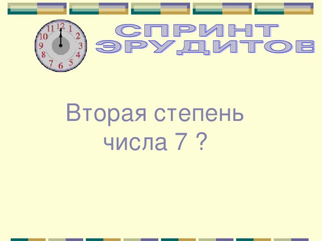 Вторая степень  числа 7 ? 